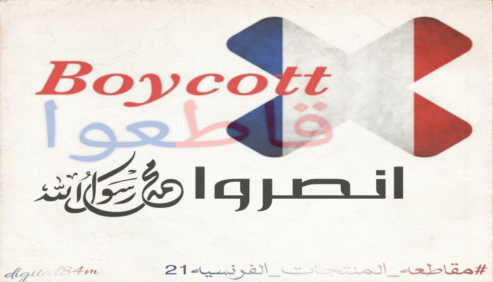 90 ألف تغريدة تصدر هاشتاج "#مقاطعه_المنتجات_الفرنسيه 21" على تويتر بمصر
