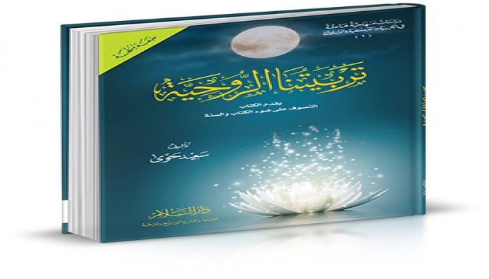 تربيتنا الروحية - في السير إلى الله