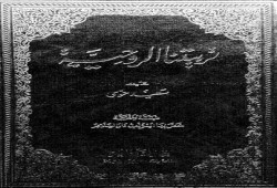 تربيتنا الروحية - في ماهية السير القلبي إلى الله