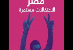 ظهور 31 من المختفين قسريا وحبسهم 15 يوما.. وتنديد بانتهاكات العقرب