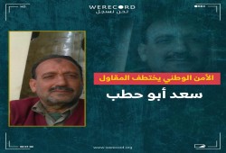 توثيق اختفاء المواطن سعد أبو حطب وتنديد باعتقالات البحيرة والانتهاكات بحق علياء عواد