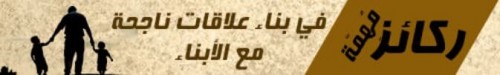 https://ikhwanonline.com/article/242351/%D8%B1%D9%83%D8%A7%D8%A6%D8%B2-%D9%87%D8%A7%D9%85%D8%A9-%D9%81%D9%8A-%D8%A8%D9%86%D8%A7%D8%A1-%D8%B9%D9%84%D8%A7%D9%82%D8%A7%D8%AA-%D9%86%D8%A7%D8%AC%D8%AD%D8%A9-%D9%85%D8%B9-%D8%A7%D9%84%D8%A3%D8%A8%D9%86%D8%A7%D8%A1