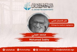 استشهاد المواطن محمد صبحي بالإهمال الطبي في قسم أول الزقازيق