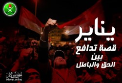 "يناير" قصة تدافع بين الحق والباطل