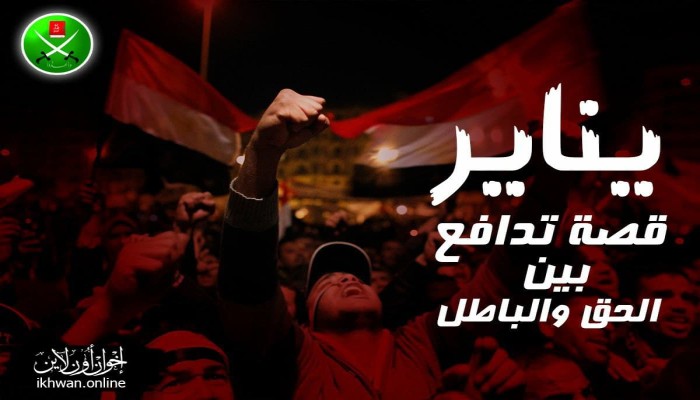 "يناير" قصة تدافع بين الحق والباطل