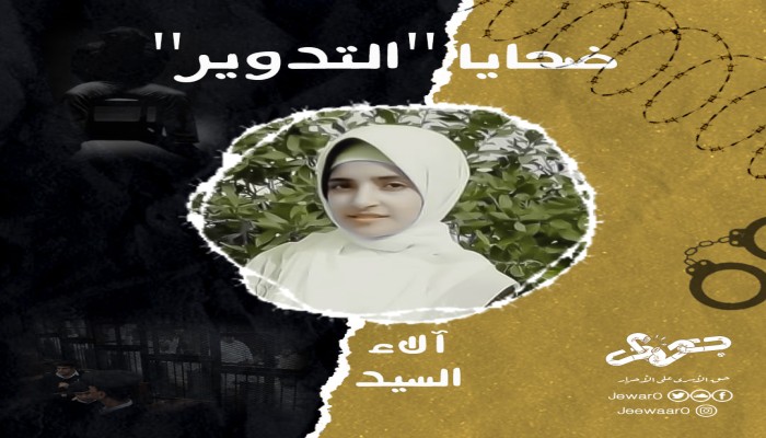 إعادة تدوير معتقل بكفر والدوار وأخرى بالشرقية