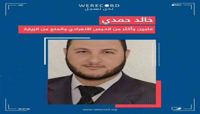 المعتقل خالد حمدي يكمل عامه الثاني في زنزانة انفرادية بسجن العقرب