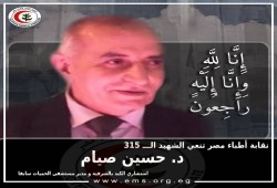 نقابة الأطباء تنعى وفاة 3 من أعضائها إثر إصابتهم بكورونا.. وارتفاع العدد إلى 316 شهيدا