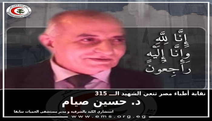 نقابة الأطباء تنعى وفاة 3 من أعضائها إثر إصابتهم بكورونا.. وارتفاع العدد إلى 316 شهيدا