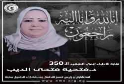 نقابة الأطباء تعلن وفاة خمسة من أعضائها بكورونا والعدد يصل 350 شهيدا
