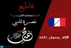 #مقاطعه_المنتجات_الفرنسيه103" يتصدر "تويتر" ردا على إساءة ماكرون