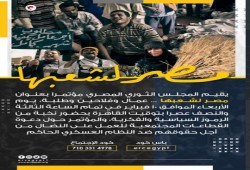 مصر لشعبها.. مؤتمر يدعو إلى وحدة الشعب والثورة ضد العسكر
