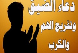 وقال ربكم ادعوني أستجب لكم.. أذكار تفريج الكرب