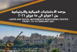 الشبكة العربية ترصد 15 احتجاجا خلال النصف الأول من فبراير 2021