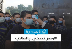 "#مصر_تضحي_بالطلاب" يتصدر "تويتر"