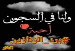 مواقع التواصل تتضامن مع أحرار الزنازين في موجة البرد القارس