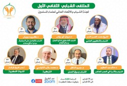 الاتحاد العالمي لعلماء المسلمين ينظم "الملتقى الشبابي الثقافي الأول"