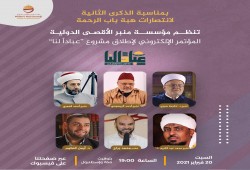 اليوم.. انطلاق مشروع "عبادا لنا" بمشاركة نخبة من علماء الأمة