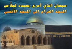 في ظلال الإسراء والمعراج دروس وعبر.. من رحم المحن ميلاد المنح