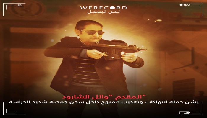 انتهاكات جديدة في سجن جمصة شديد الحراسة بحق المعتقلين السياسيين