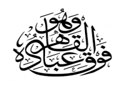 في رحاب أسماء الله الحسنى و الإسراء والمعراج.. وَهُوَ الْقَاهِرُ فَوْقَ عِبَادِهِ