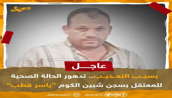 تدهور الحالة الصحية للمعتقل ياسر قطب بسجن شبين الكوم العمومي