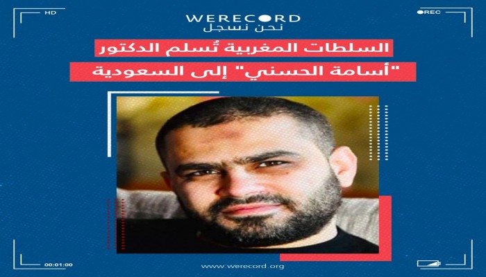 "نحن نسجل" تدين تسليم المغرب الناشط السعودي أسامة الحسني للرياض