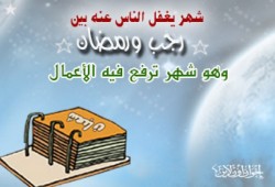 وقفات تربوية مع شهر شعبان