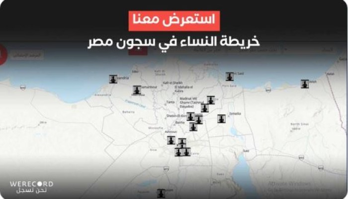 منظمة حقوقية ترصد خريطة مقيدات الحرية .. 285 حرة في سجون الانقلاب