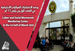 مرصد الاحتجاجات العمالية يوثق 17 احتجاجا في منتصف مارس