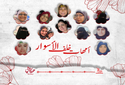 في عيد الأم.. "نساء ضد الانقلاب" ترصد معاناة الأمهات خلف القضبان