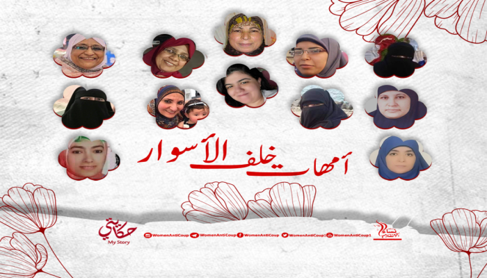 في عيد الأم.. "نساء ضد الانقلاب" ترصد معاناة الأمهات خلف القضبان