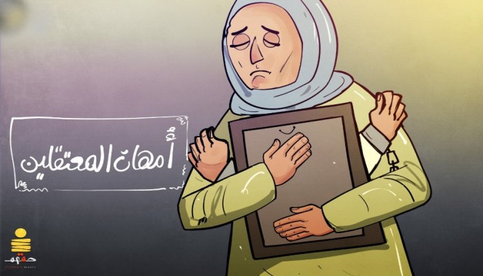 أمهات المعتقلين.. #عيد_الأم  يروي معاناتهن داخل السجون وخارجها