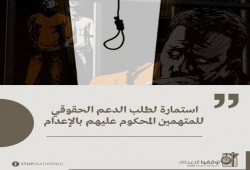 حملة "أوقفوا الإعدام في مصر" تقدم استمارة لدعم المحكوم عليهم