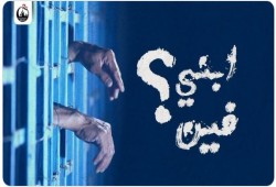 الاختفاء القسري.. ظهور أيمن عبد الرازق بالشرقية واستمرار إخفاء الأباصيري بالبحيرة