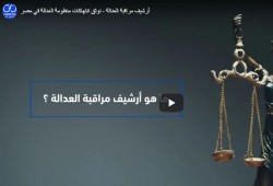 منظمة حقوقية تطلق منصة لتوثيق انتهاكات العدالة في مصر