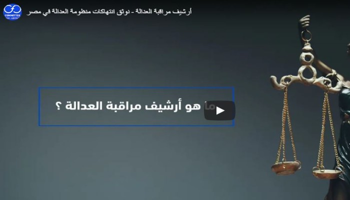 منظمة حقوقية تطلق منصة لتوثيق انتهاكات العدالة في مصر