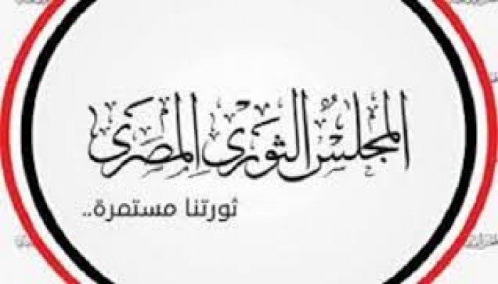 "المجلس الثوري" يعلن عريضة توقيعات تطالب بإنهاء حكم العسكر