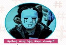 هاشتاج #ليست_مزحه_انها_اباده_جماعيه يتصدر "تويتر"