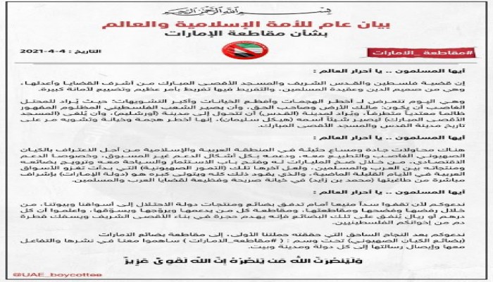 نشطاء يعلنون تدشين حملة جديدة لمقاطعة الإمارات