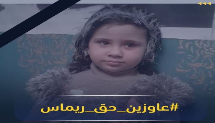 هاشتاج #عاوزين_حق_ريماس الأعلى تداولا على "تويتر"