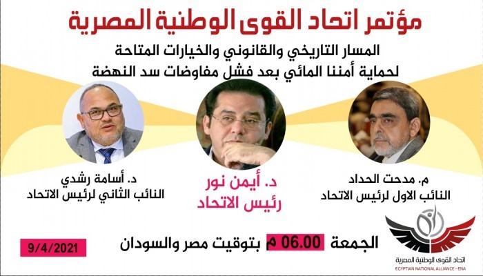 "اتحاد القوى الوطنية" يدعو للتحرك ضد الملء الثاني لسد النهضة