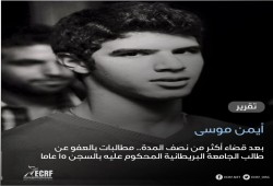بعد قضاء نصف المدة.. مطالبات بالعفو عن الطالب أيمن موسى المحكوم  بالسجن 15 عاما