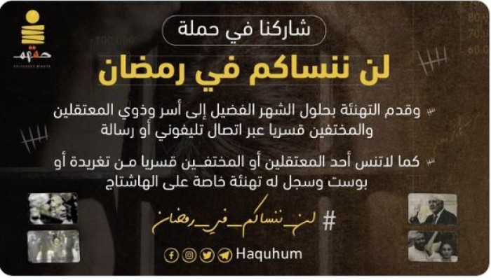 حملة #لن_ننساكم_في_رمضان تدعو لتهنئة المعتقلين وذويهم بالشهر الفضيل