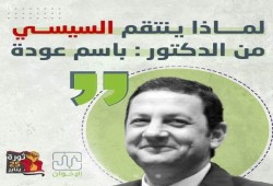 #رسائل_الإنصاف.. قائد الانقلاب ينتقم من د. باسم عودة لهذين السببين