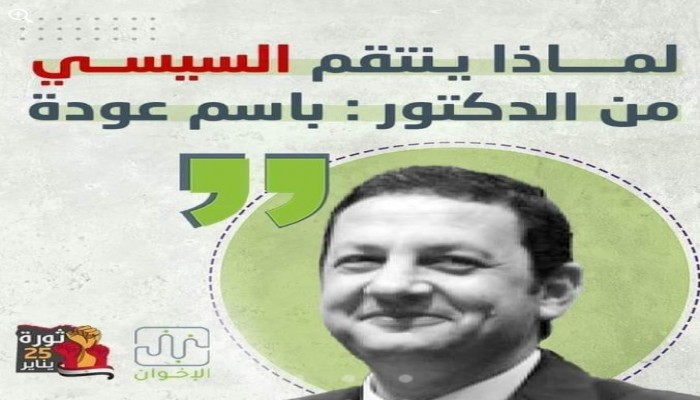 #رسائل_الإنصاف.. قائد الانقلاب ينتقم من د. باسم عودة لهذين السببين