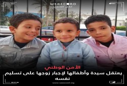 داخلية الانقلاب تعتقل سيدة وأطفالها الثلاثة لإجبار زوجها على تسليم نفسه