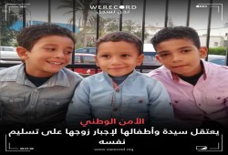داخلية الانقلاب تعتقل سيدة وأطفالها الثلاثة لإجبار زوجها على تسليم نفسه