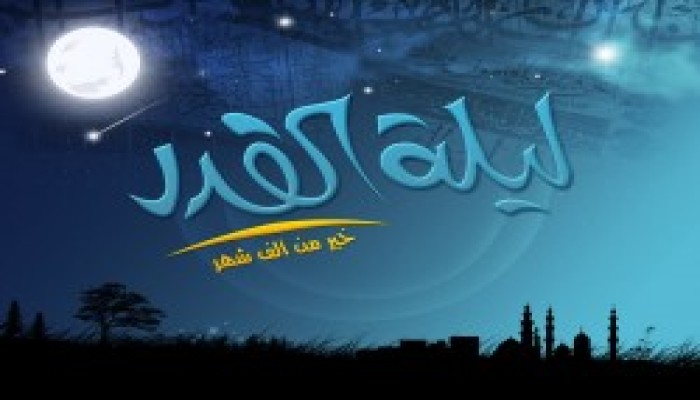 حتى لا تضيع عليك ليلة القدر