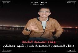 استشهاد الطالب علاء خالد بسجون الانقلاب بسبب الإهمال الطبي